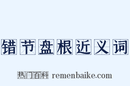 错节盘根近义词是什么意思的图片